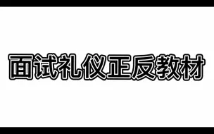 Download Video: 蜜雪冰城之“面试礼仪正反教材”