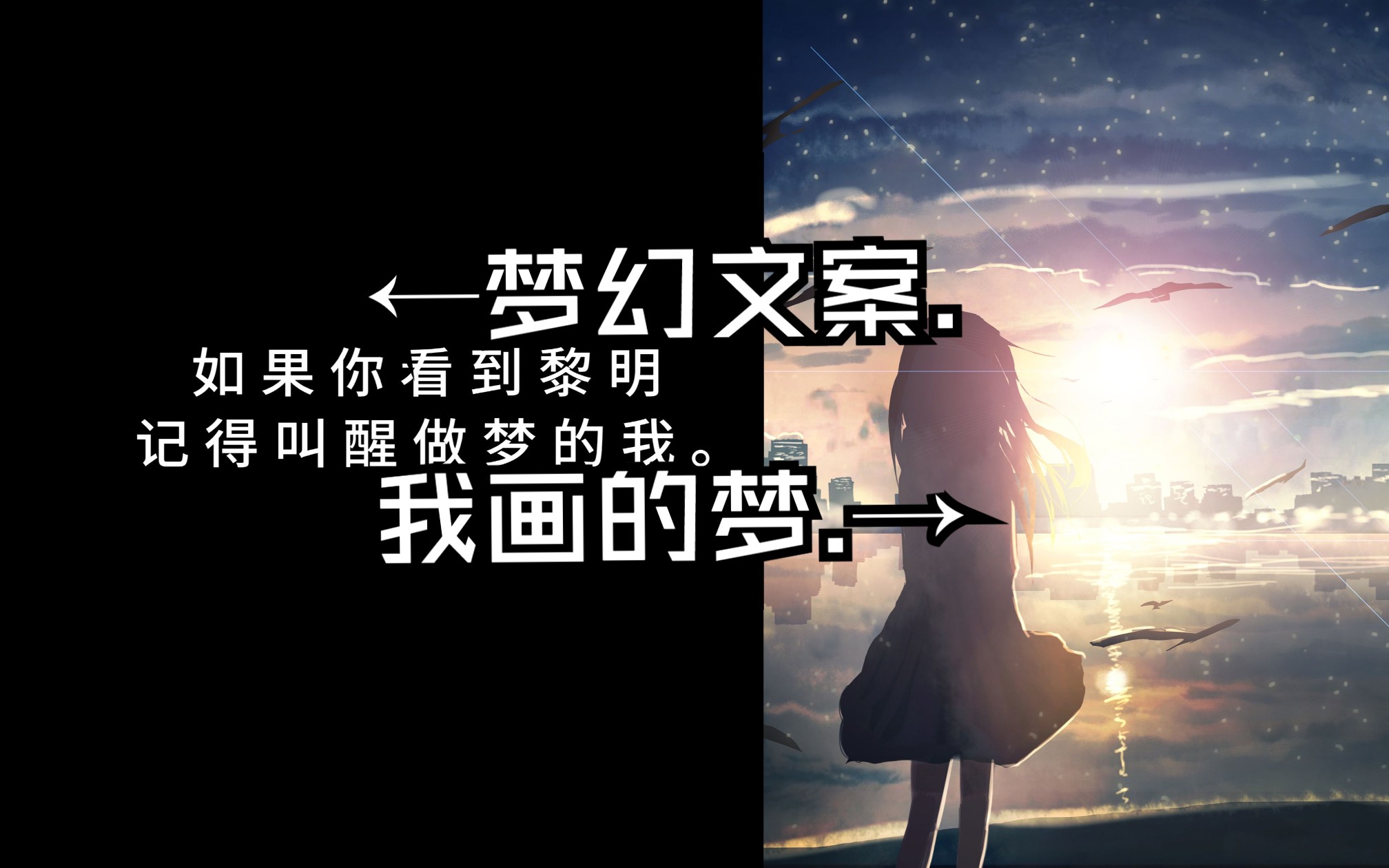 ←梦幻文案. 我画的梦.→哔哩哔哩bilibili