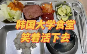 Download Video: 韩国大学食堂｜真的不想再吃冷饭和水煮菜了……