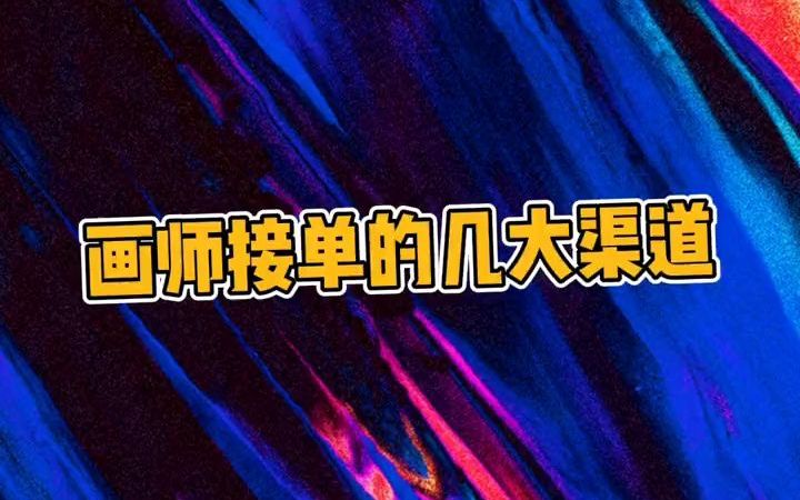 你们还知道哪些接单渠道呢?哔哩哔哩bilibili