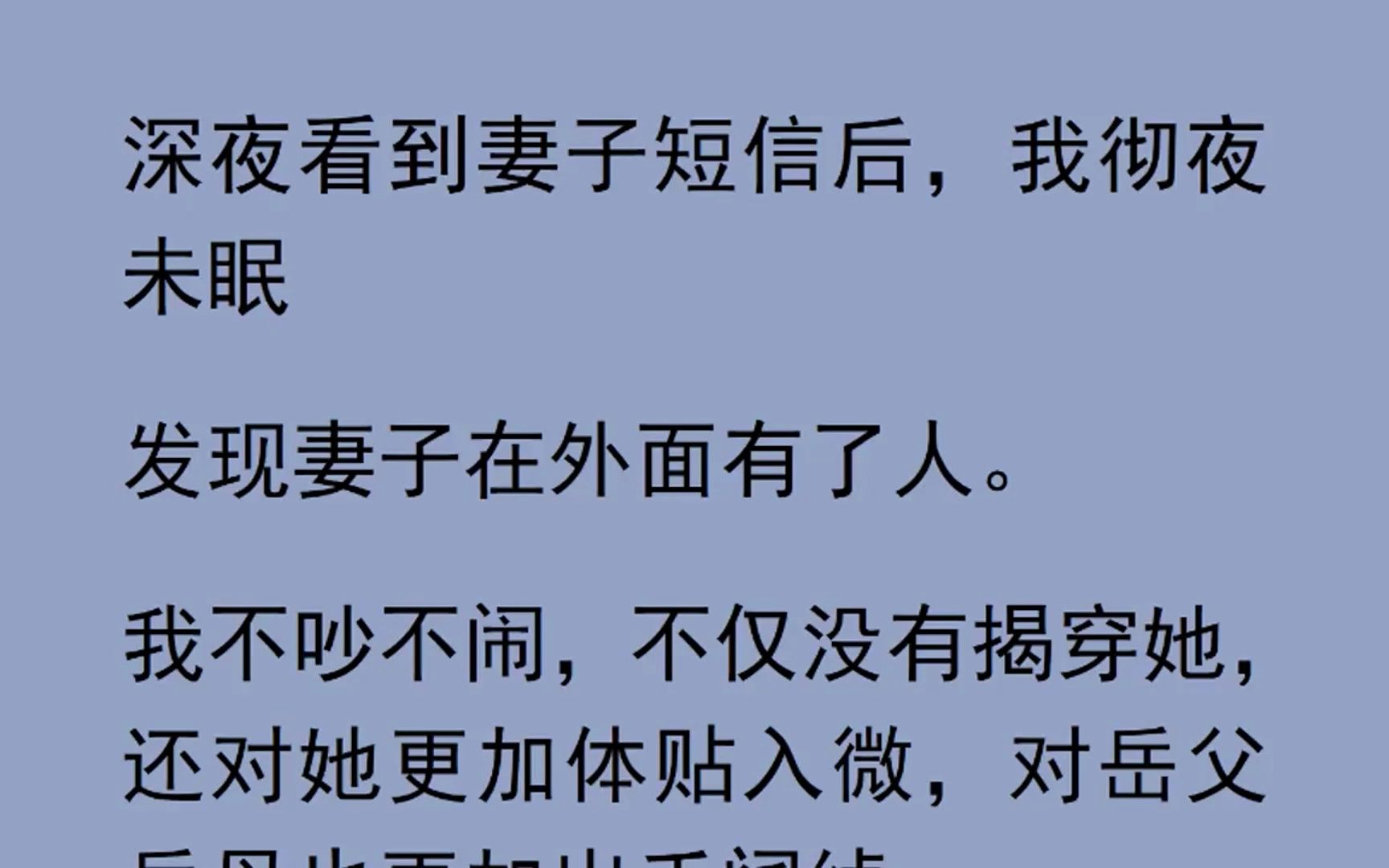 [图]深夜看到妻子短信后，我彻夜未眠 发现妻子在外面有了人。 我不吵不闹，不仅没有揭穿她，还对她更加体贴入微，对岳父岳母也更加出手阔绰。