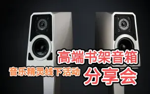 Download Video: 【线下活动】高端书架音箱分享会 数十款型号等你来听！威信、势霸、莲、LS35A、乐聆、关氏、音乐精灵