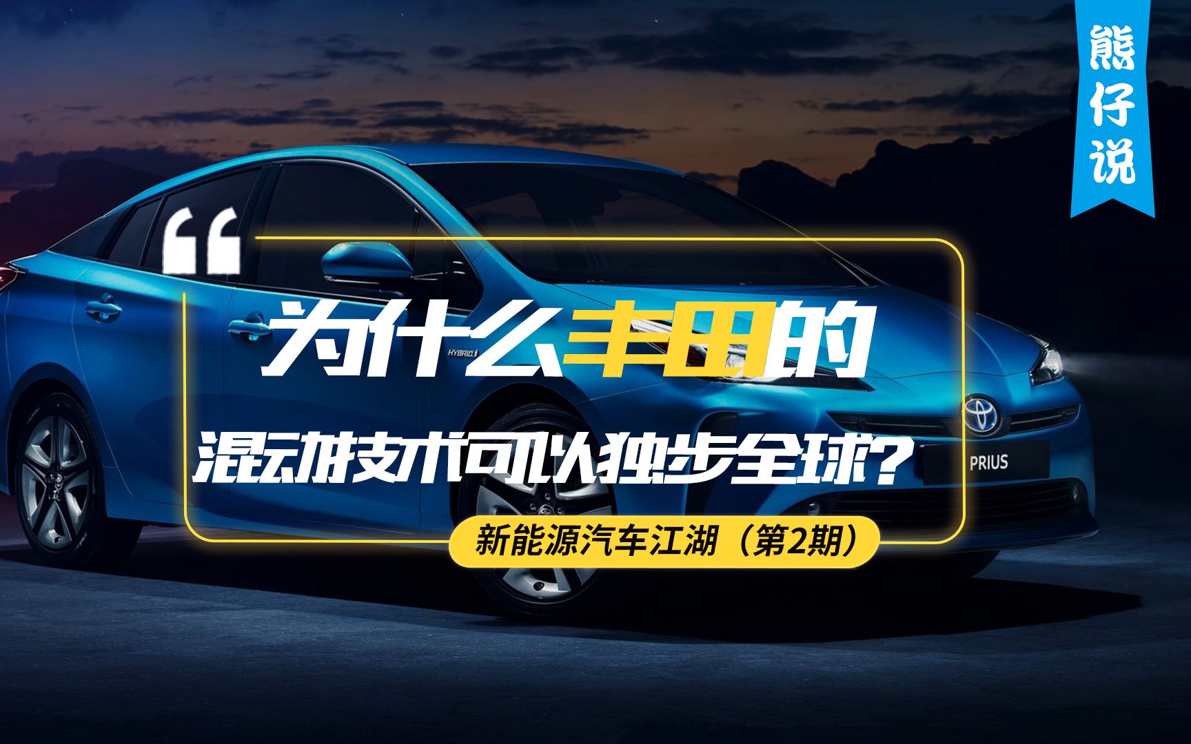 【熊仔说】为什么丰田的混动技术可以独步全球?|新能源汽车江湖哔哩哔哩bilibili