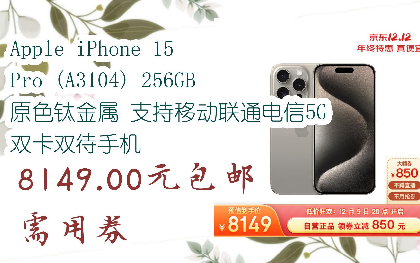 apple iphone 15 pro (a3104) 256gb 原色鈦金屬 支持移動聯通電信5g