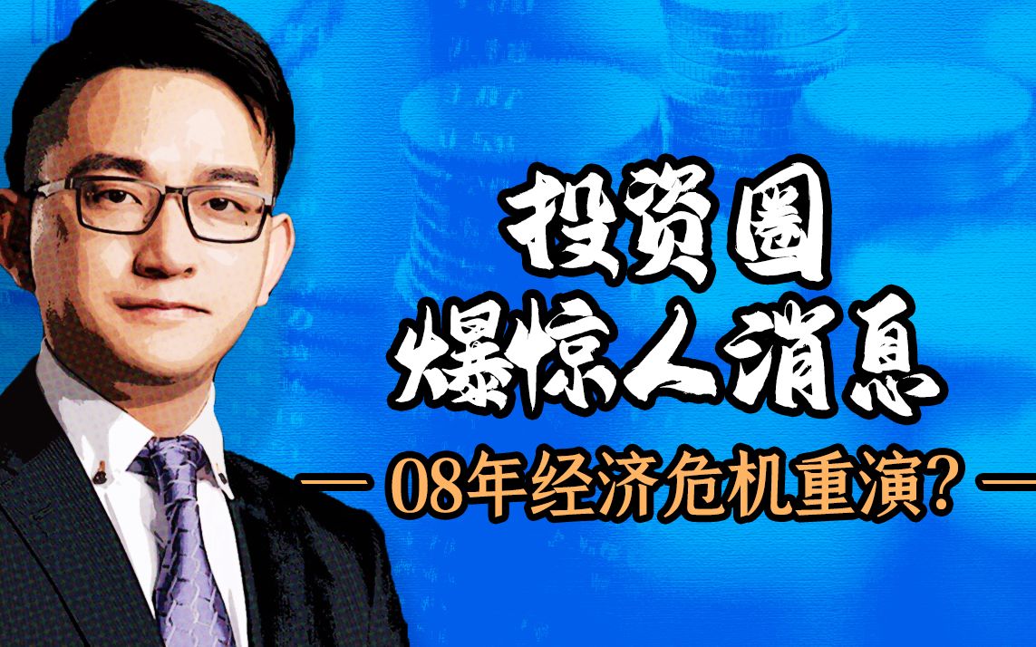 桥水基金爆仓,金融危机将至?美股期货又熔断,A股明天能抄底?哔哩哔哩bilibili