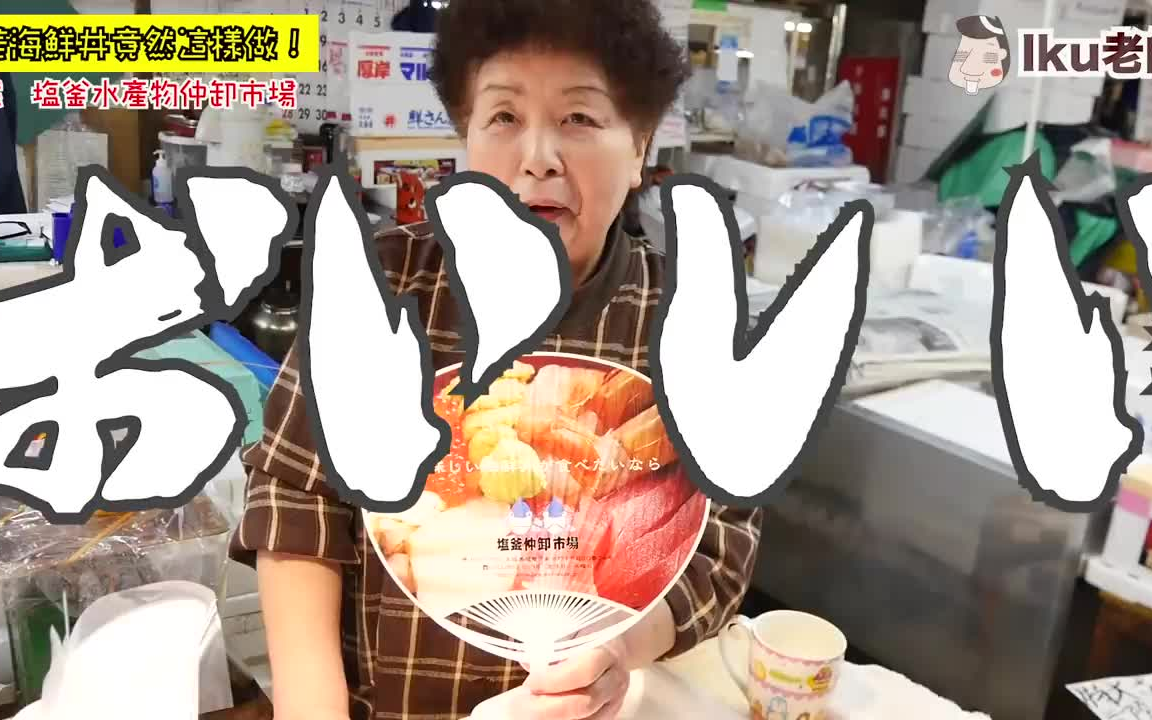 【美食搬运】不吃后悔美食!独一无二日本超好吃的xxx丼!宫城县塩釜 【iku老师】哔哩哔哩bilibili