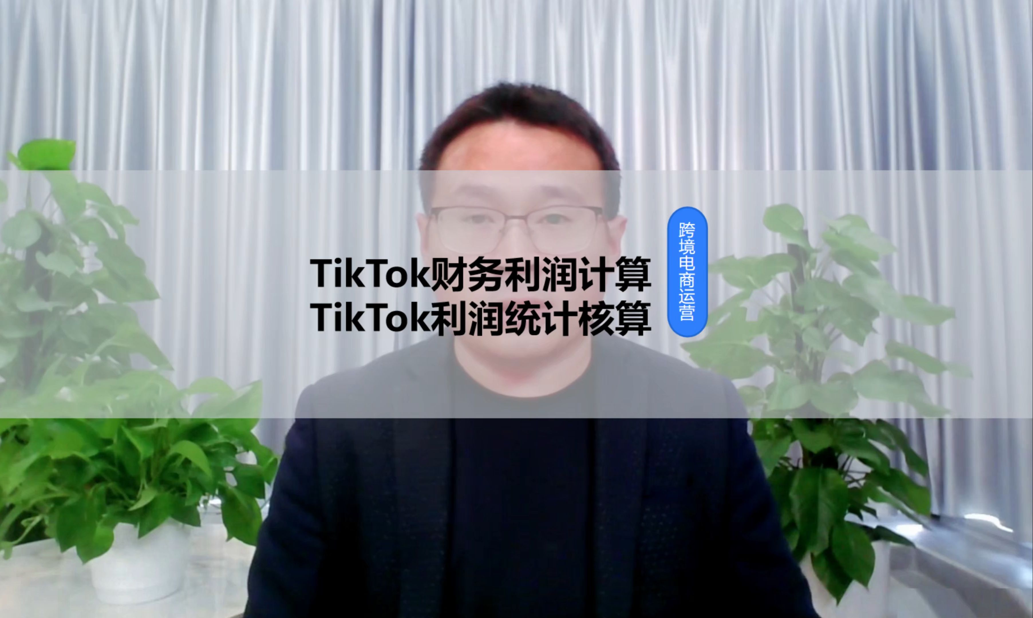 tiktok跨境电商如何算利润?tiktok产品定价利润计算!店小秘和赛狐ERP区别哔哩哔哩bilibili