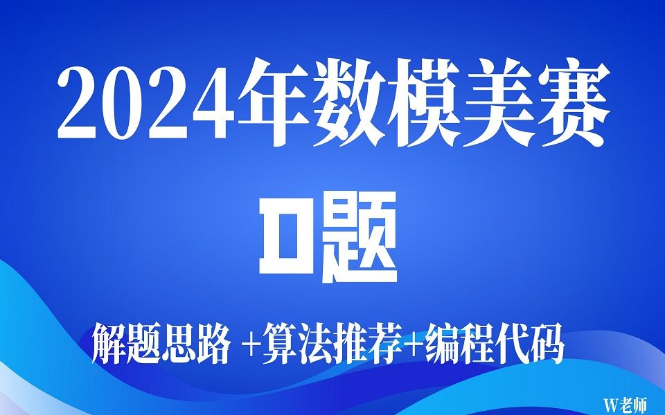 2024数学建模美赛D题极细致解题思路讲解、算法编程、模型代码哔哩哔哩bilibili