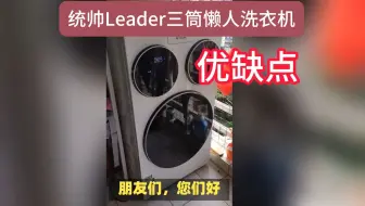 海尔统帅Leader三筒懒双烘洗衣机优缺点评测分享，请买前看完再决定不值得入手， 12.5公斤XQGL125-MHBLDE697WU1怎么样？