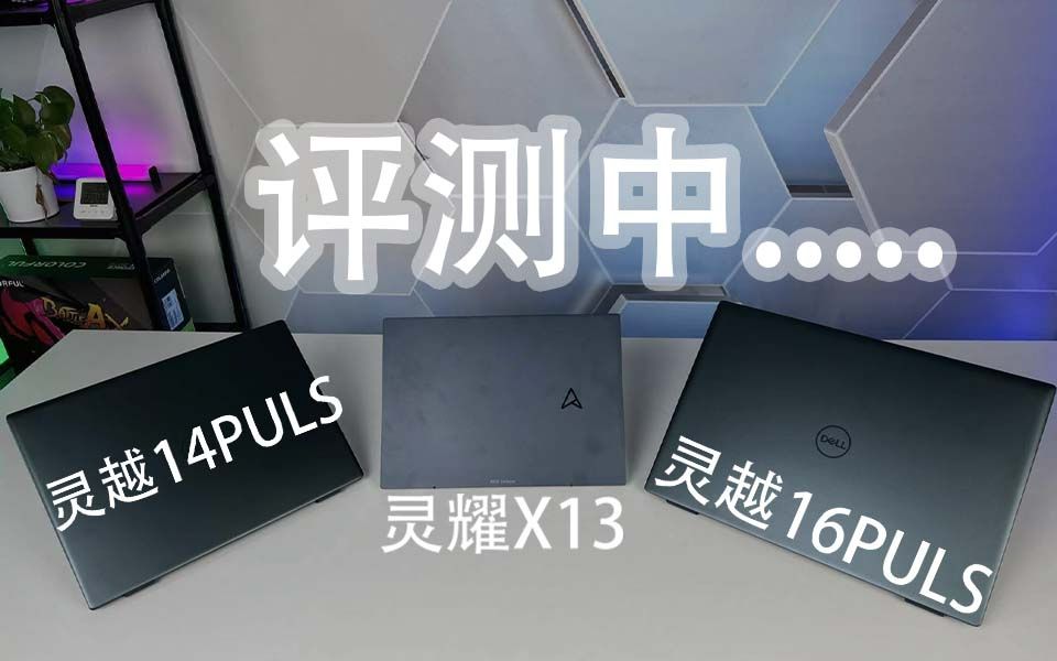 华硕灵耀X13戴尔灵越16 PULS 2022新品笔记本评测报告(还在制作中)~先看个开箱视频吧!哔哩哔哩bilibili