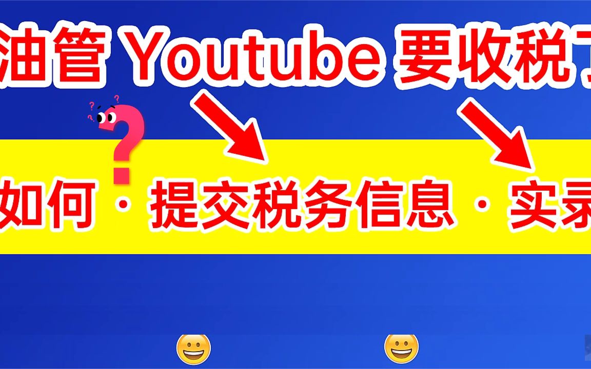 油管Youtube要收税了,如何提交税务信息?手把手教您正确填表,演示在谷歌AdSense登记税务信息的过程哔哩哔哩bilibili