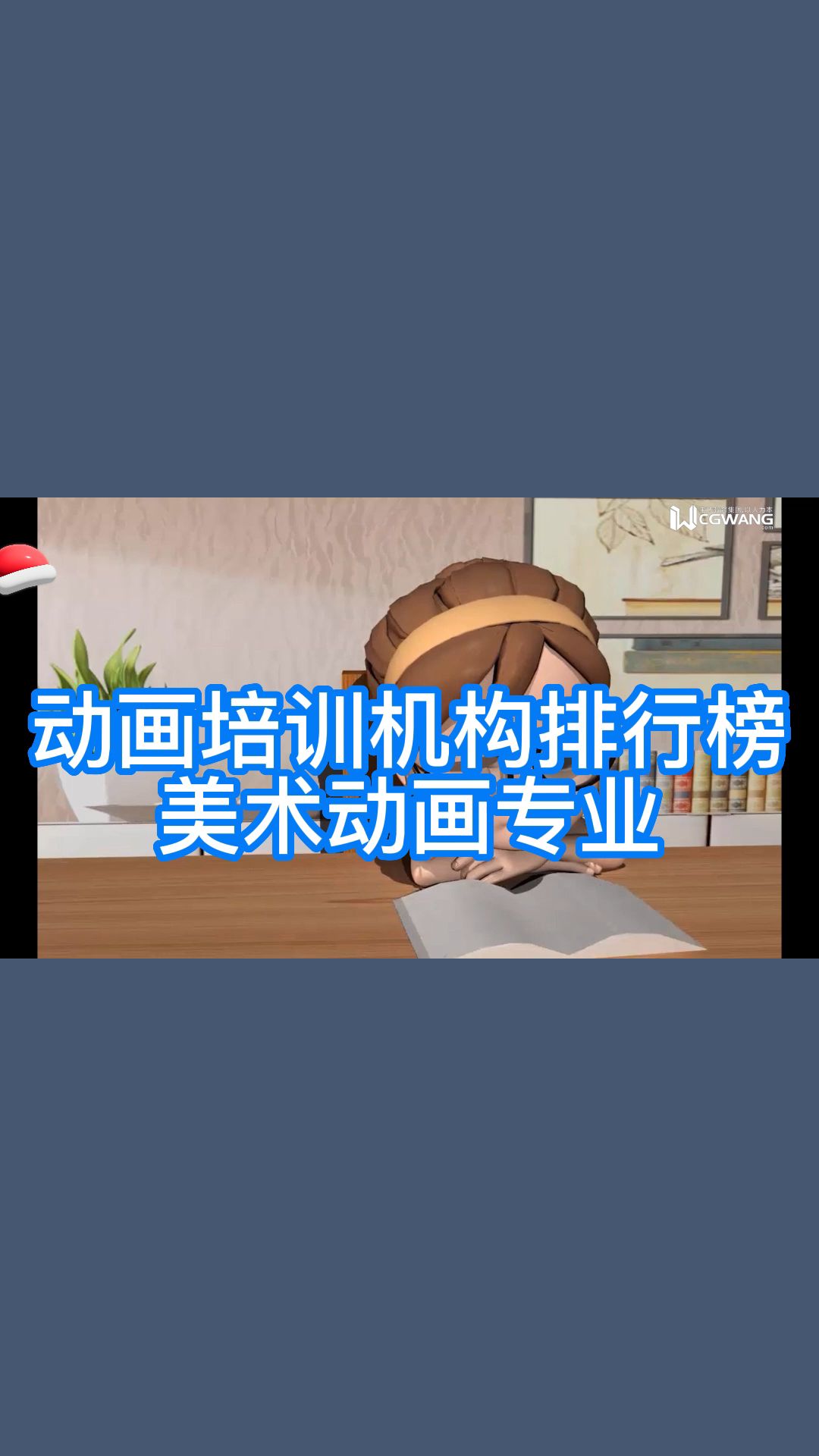 动画培训机构排行榜,美术动画专业哔哩哔哩bilibili