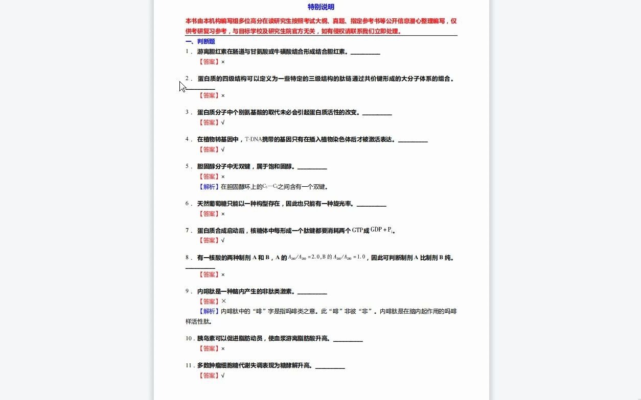 [图]C142023【基础】2024年广西医科大学1001Z3再生医学《610基础医学综合之生物化学与分子生物学》考研基础训练1110题(判断+名词解释+论述题)资料