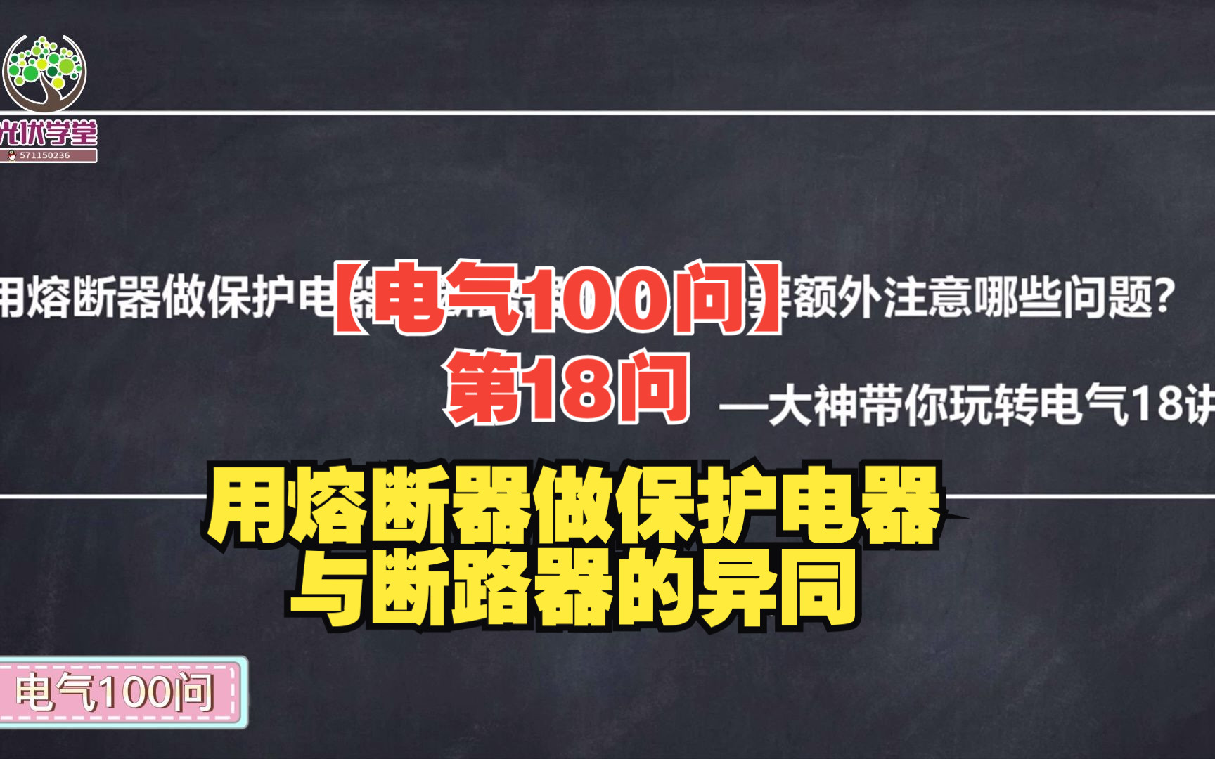 【电气100问】第18问 用熔断器做保护电器与断路器的异同哔哩哔哩bilibili