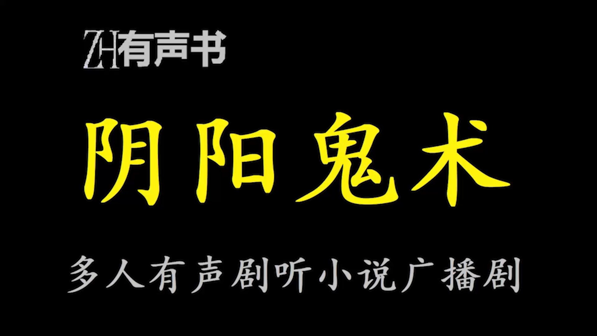 阴阳鬼术双版本【ZH有声便利店感谢收听免费点播专注于懒人】哔哩哔哩bilibili