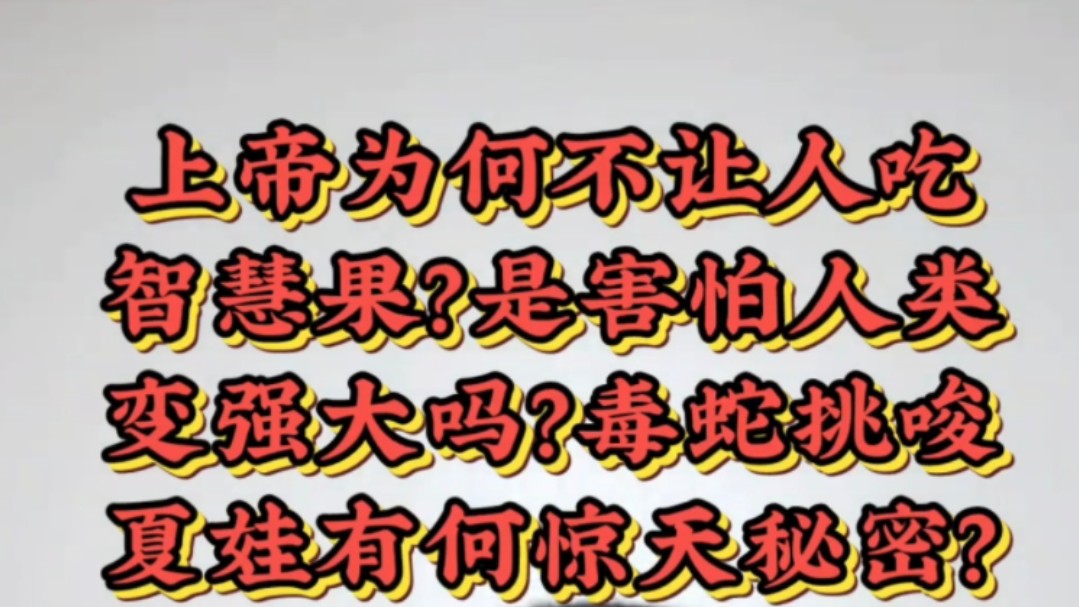 毒蛇为何挑唆上帝与人类的关系?亚当夏娃到底吃了什么果子?人类堕落的真实原因是失去智慧?(1)《大自在之物》丁思阳ⷨ‘—作:第52章第12篇哔哩...