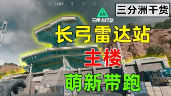 Tải video: 【三角洲行动】长弓雷达站主楼平面图+最详细带跑 萌新必看