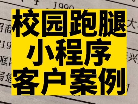 校园跑腿小程序开发#小程序开发 #高锋说小程序 #校园外卖平台哔哩哔哩bilibili