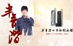 Télécharger la video: 【口琴】从零开始自学半音阶口琴系列教程