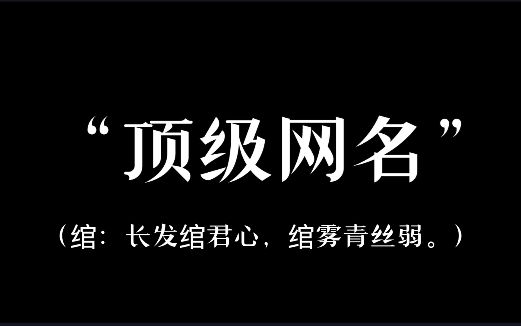 那些极为浪漫的网名由来哔哩哔哩bilibili