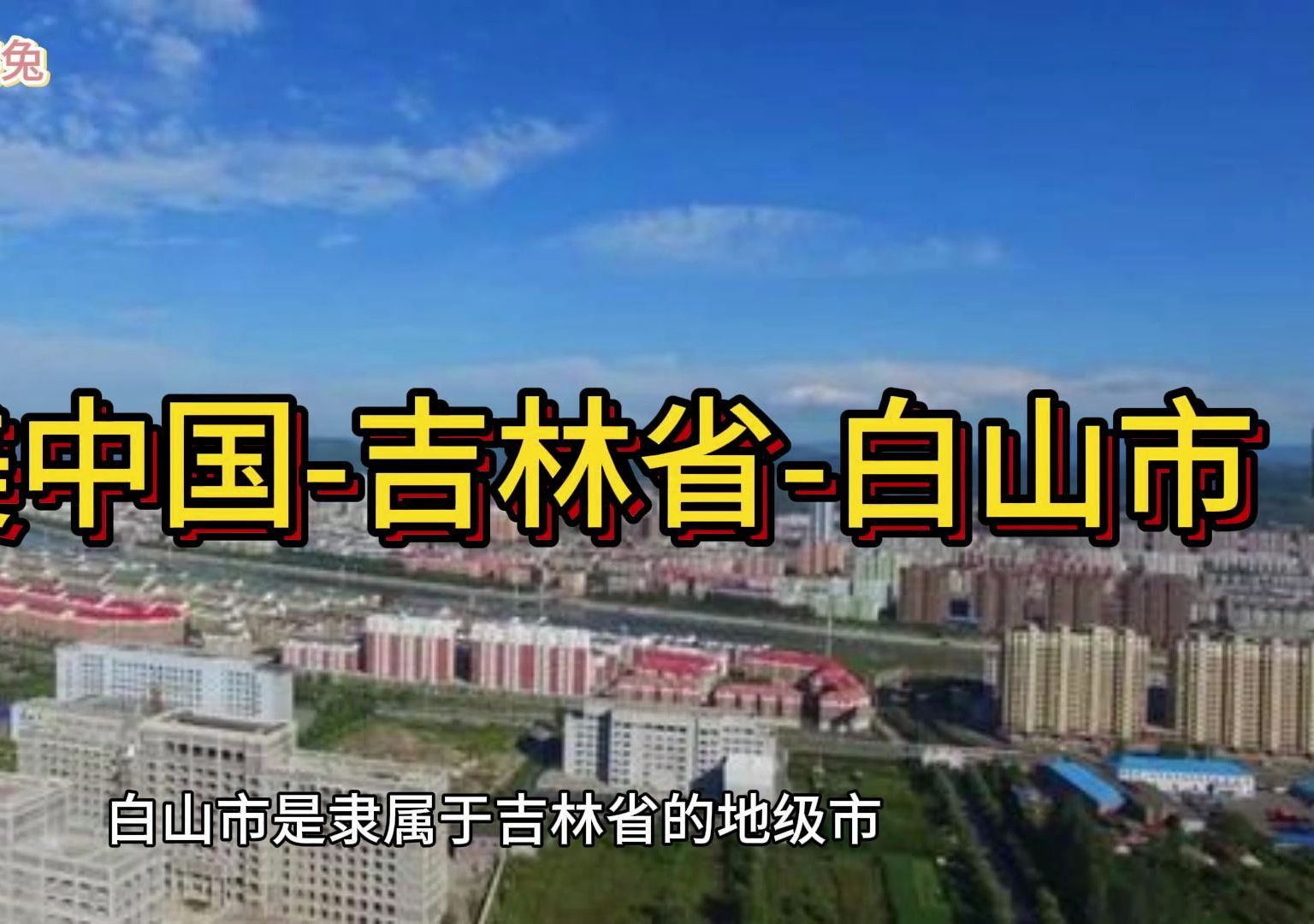 大美中国-吉林省-白山市