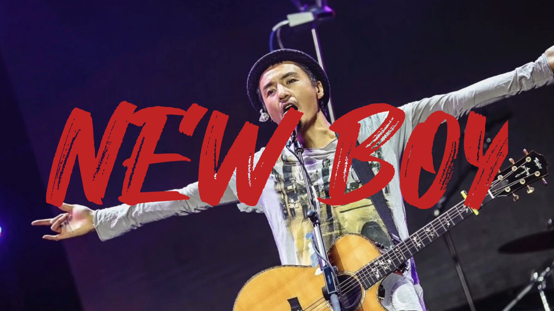 朴树《new boy》明天一早,我猜阳光会好,我要把自己打扫,把破旧的全部