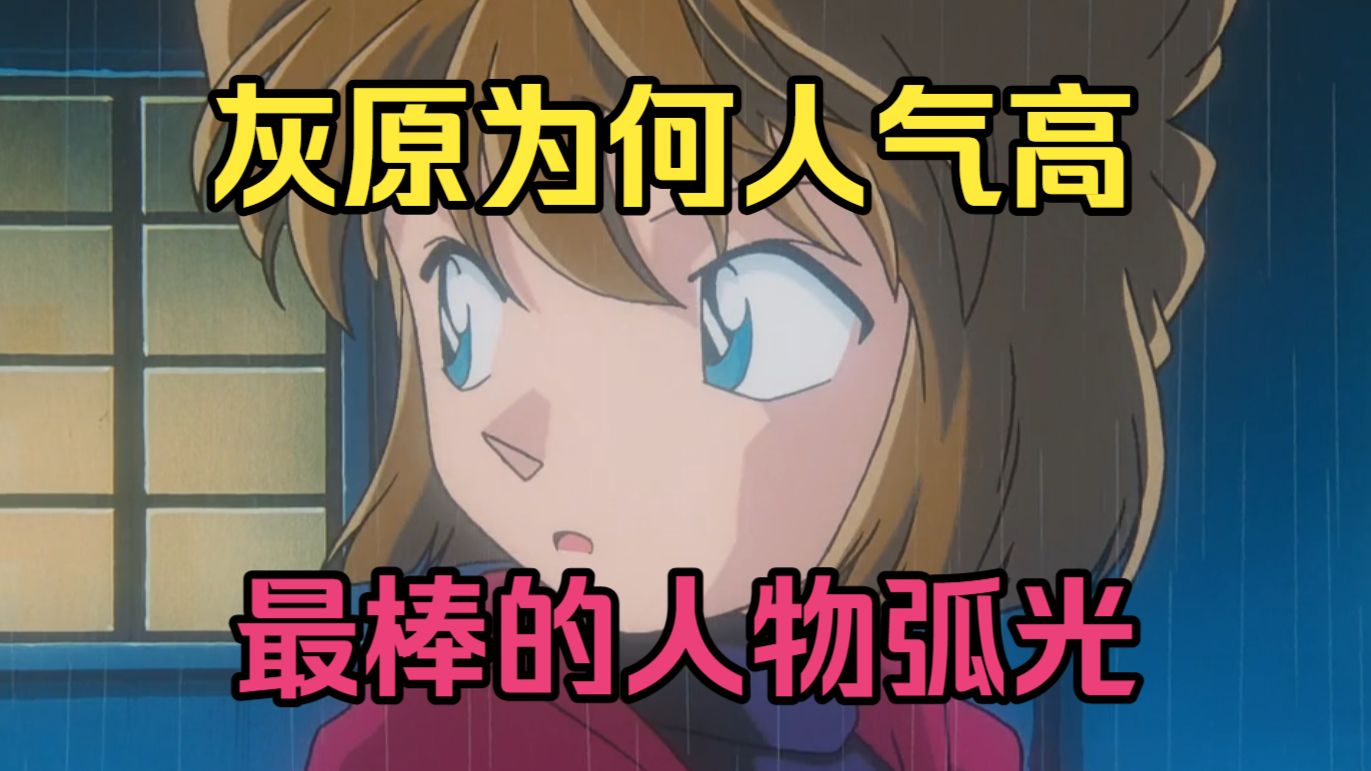 喜欢灰原的理由-从1165话的世界名画聊灰原哀人物成长弧光-柯南中塑造最棒的角色/【B萌应援】