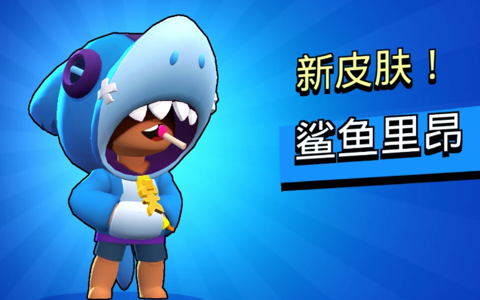 永动机小鲨鱼里昂