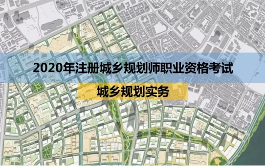 【妙啊~2020注册城乡规划师】城乡规划实务经纬免费公开课哔哩哔哩bilibili