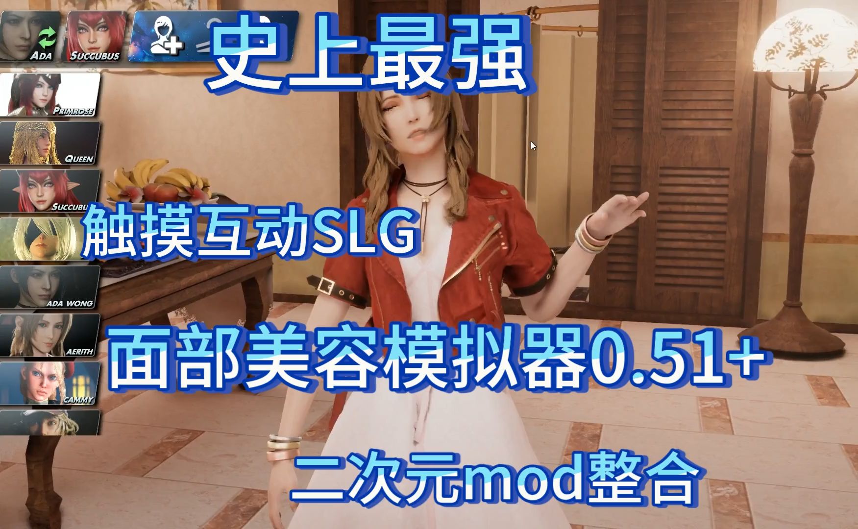 [图]【最强天花板触摸互动SLG】面部美容模拟器0.51+二次元mod整合【游玩攻略示范/这个要是可以用VR玩就好了】