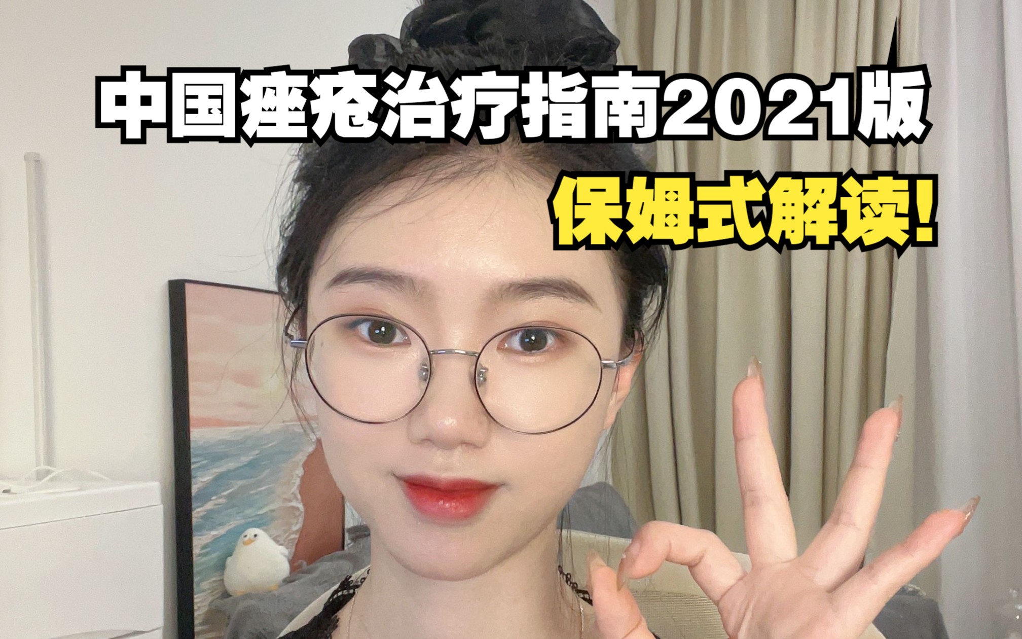 [图]医学生解读《中国痤疮治疗指南2021》，教你科学祛痘！小白友好！