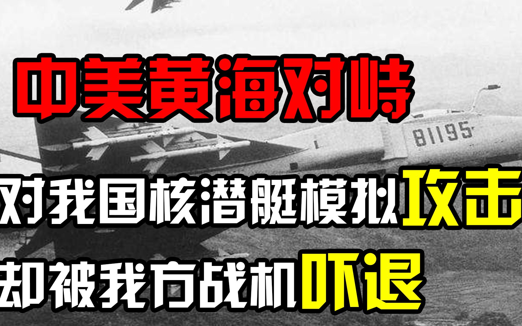 1994年黄海对峙,老美7次模拟攻击我国核潜艇,却被我方战机吓退哔哩哔哩bilibili