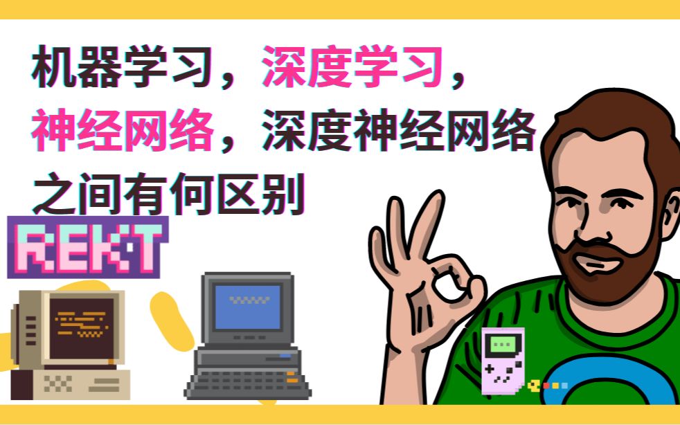 机器学习,深度学习,神经网络,深度神经网络之间有何区别哔哩哔哩bilibili