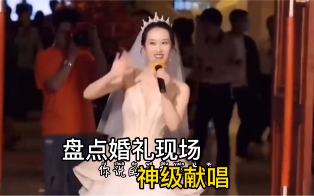 盘点婚礼现场神级献唱哔哩哔哩bilibili