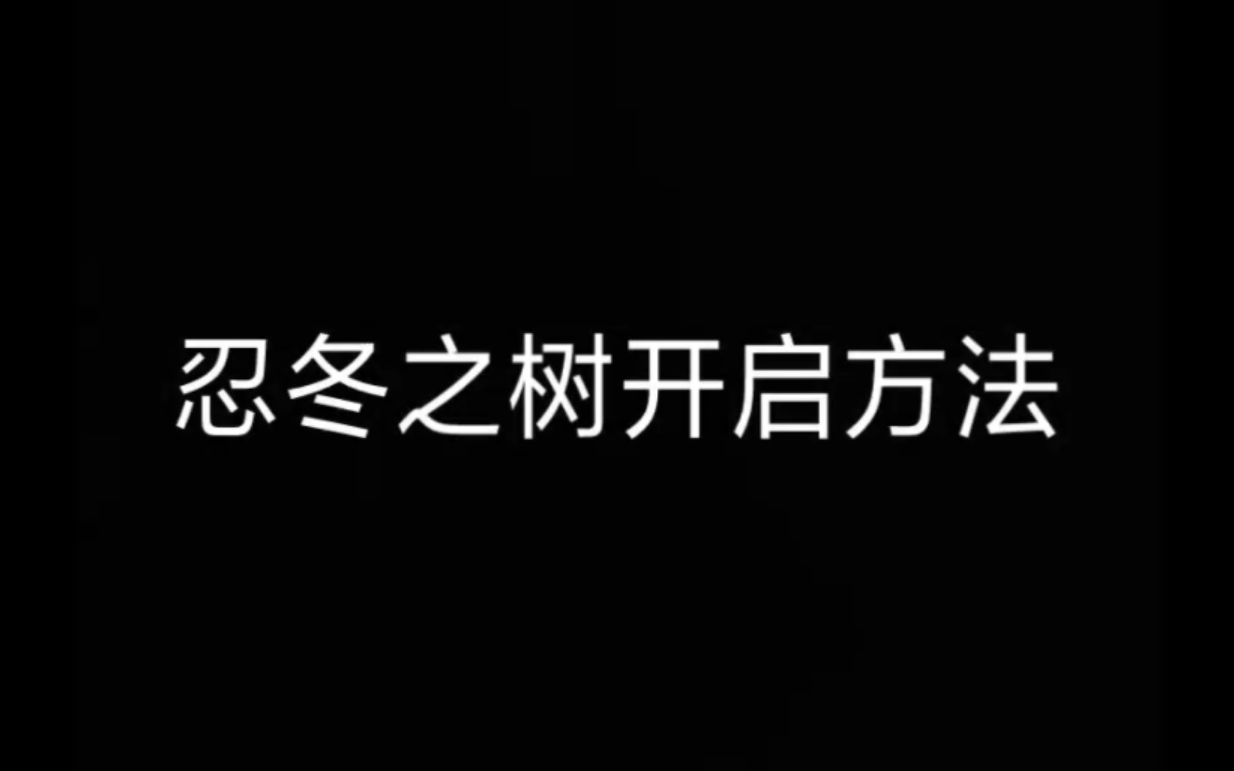 忍冬之树解锁哔哩哔哩bilibili