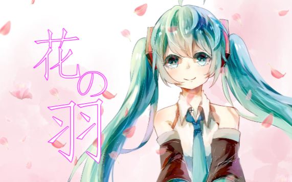 【初音ミク原创曲】花羽【PV付】【10th初音未来诞生祭】哔哩哔哩bilibili