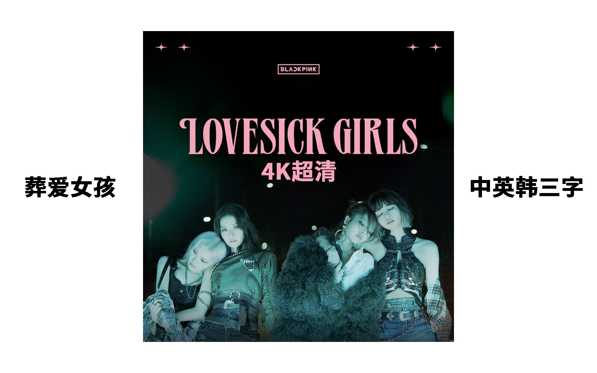 【中字4k】blackpink - lovesick girls 葬爱女孩 @搞事字幕组