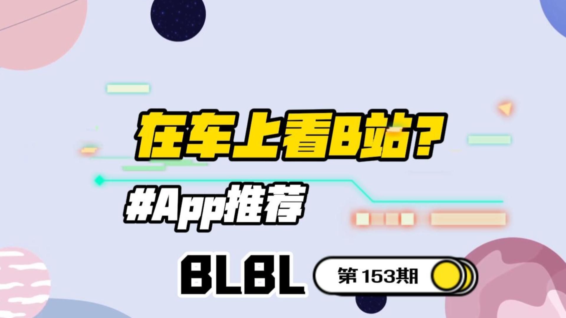 B站车机版终于来了!在车上也可以愉快的刷视频了哔哩哔哩bilibili