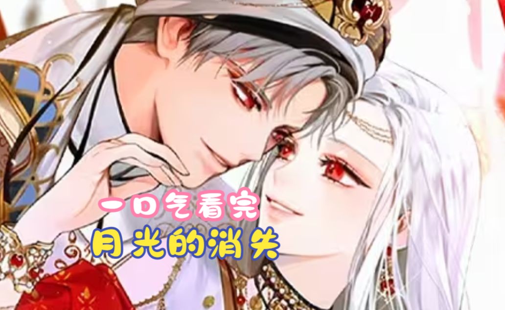 一口气看完爽漫《月光的消失》阴鸷疯批的沙漠王子，竟爱上了敌国的大公女，病态的将她囚禁在宫殿，没想到最后却沦陷其中