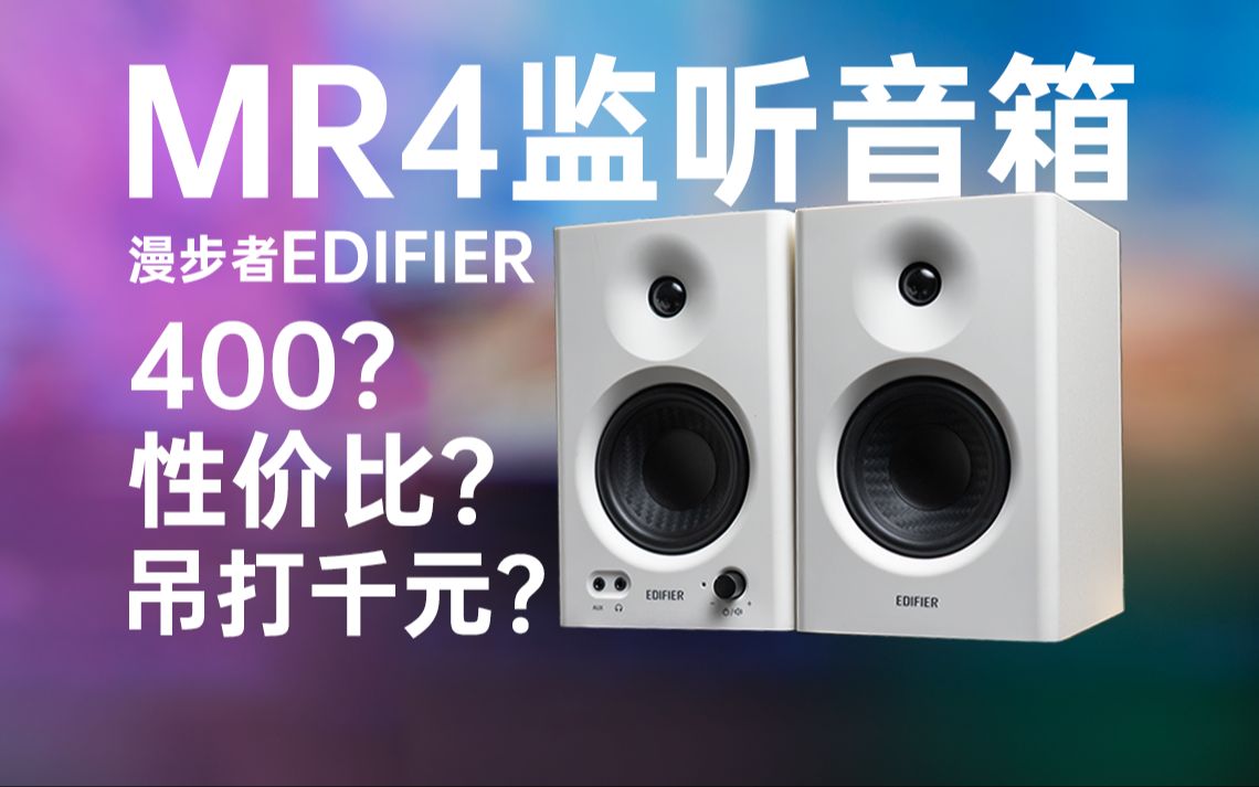 [图]400的监听音箱？性价比之王？漫步者MR4音响【开箱】