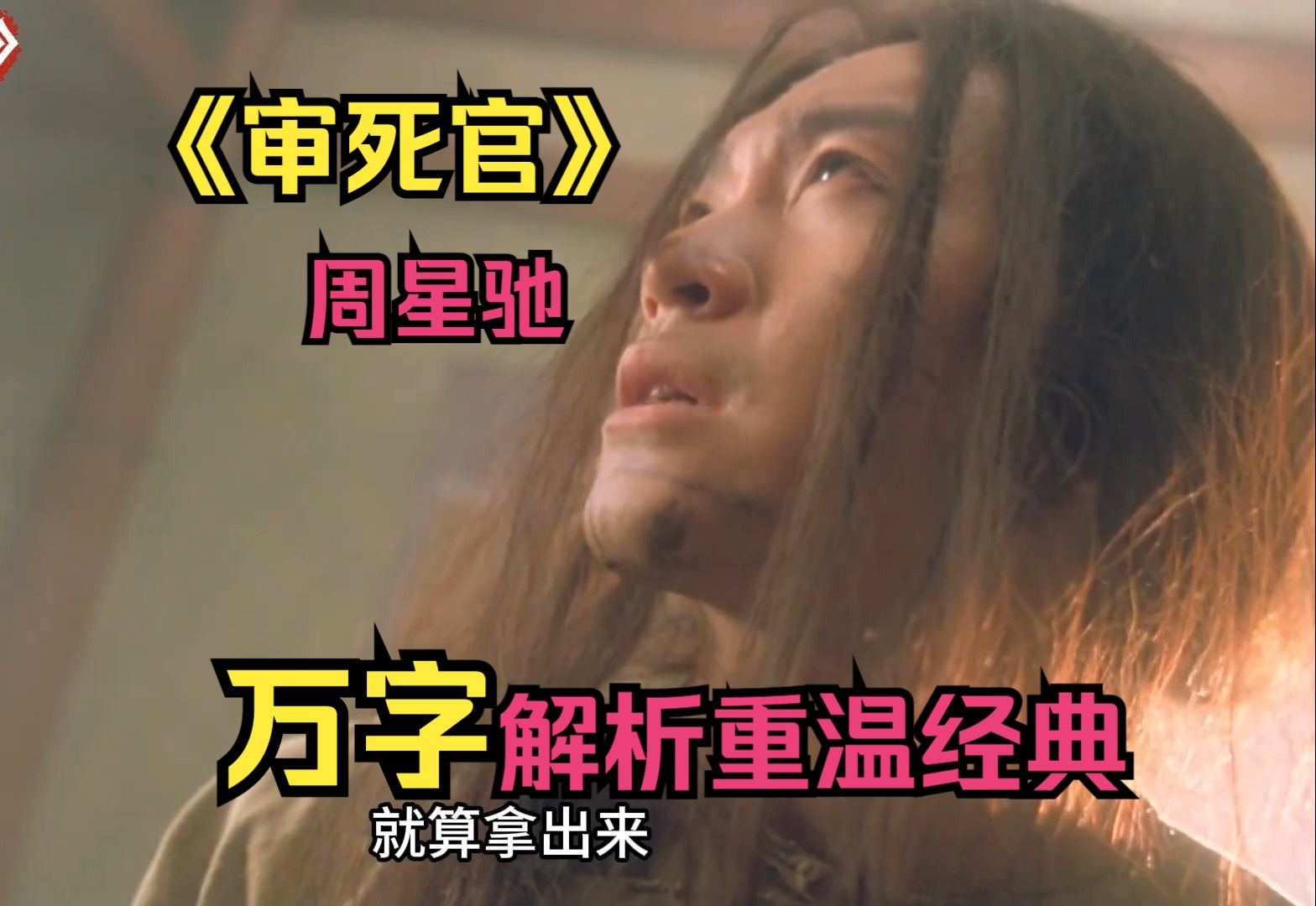【审死官】万字解析重现经典!