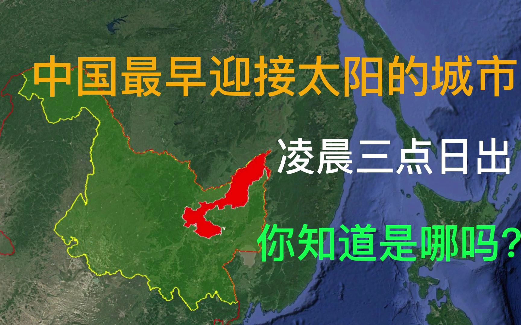 [图]中国最早迎接太阳的城市，凌晨三点日出，你知道是哪吗？