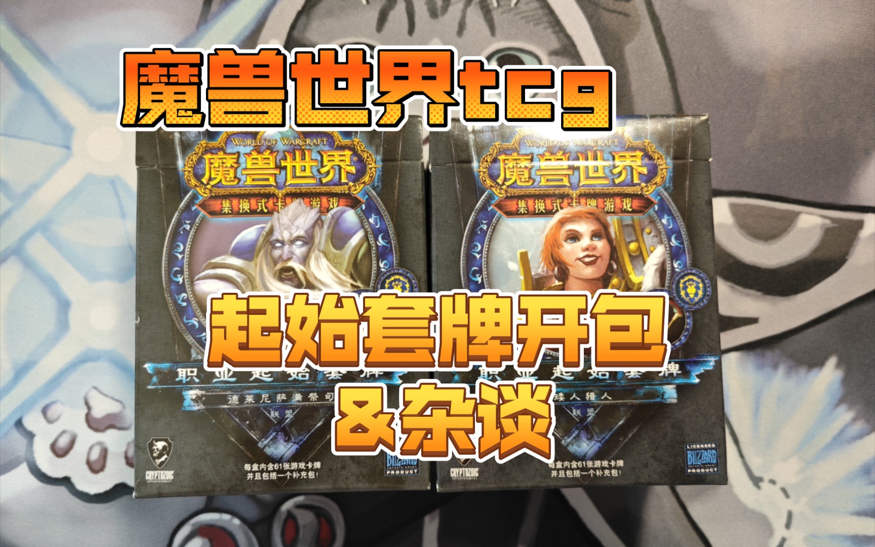 魔兽世界tcg起始套牌开包&试玩感想&杂谈哔哩哔哩bilibili魔兽世界