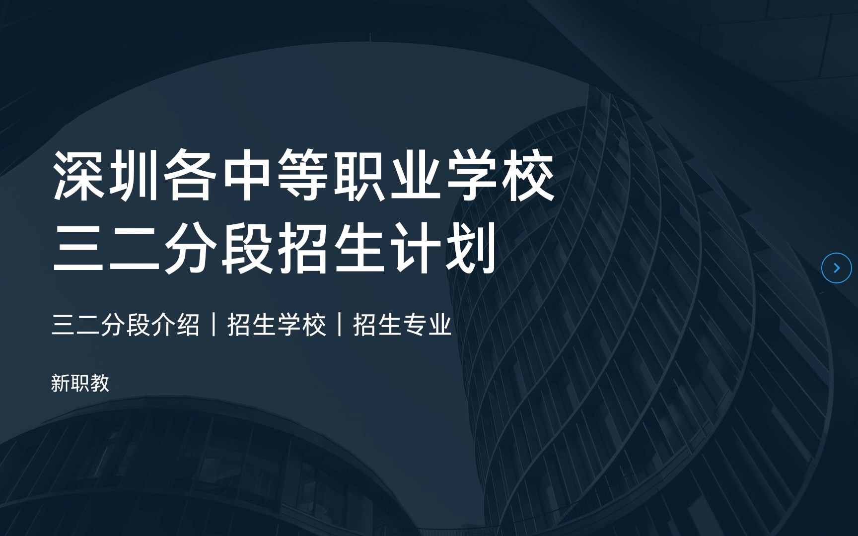 深圳职校(五)三二分段招生计划(含中专、中职、职高)|招生学校|招生专业|职中|深圳中考|深圳初三|志愿填报|中高职贯通|三二分段哔哩哔哩bilibili