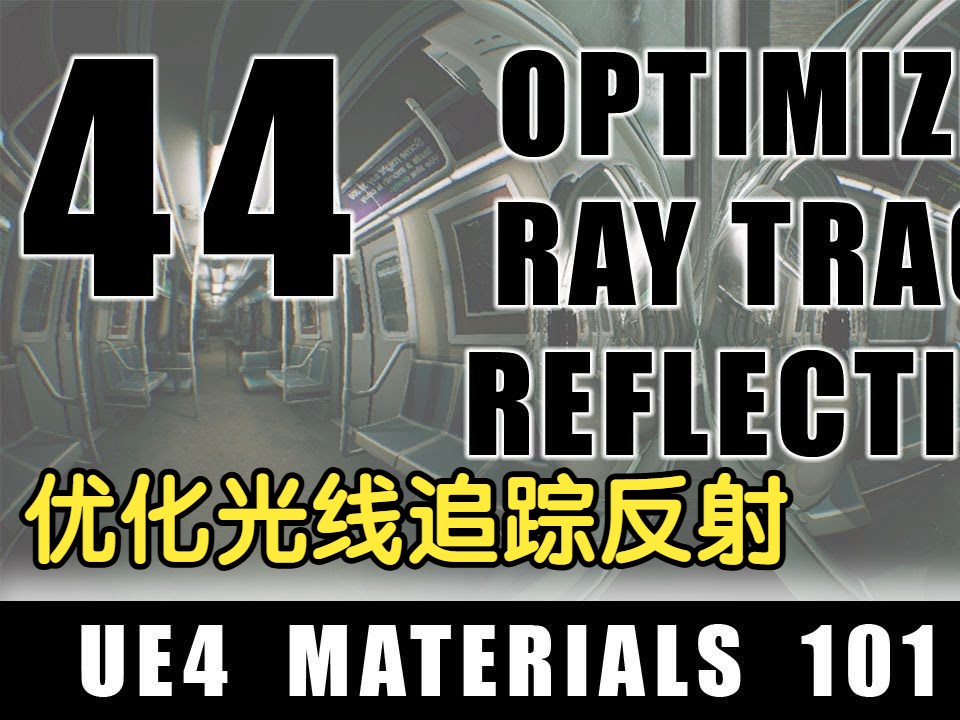 【UE】【Ben Cloward]【虚幻4材质课合集】【46】优化光线追踪反射 Optimizing Ray Traced哔哩哔哩bilibili