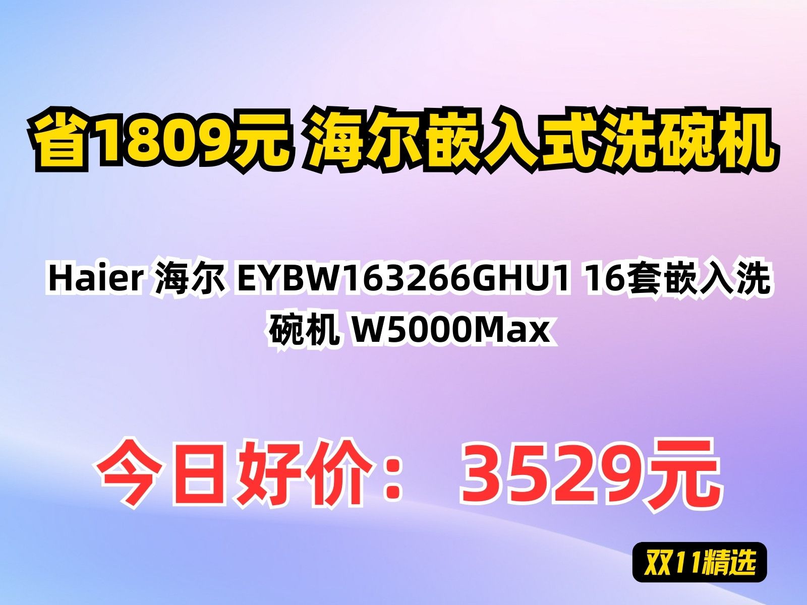 【省1809.5元】海尔嵌入式洗碗机Haier 海尔 EYBW163266GHU1 16套嵌入洗碗机 W5000Max哔哩哔哩bilibili