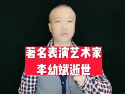 Video herunterladen: 著名表演艺术家，李幼斌逝世！