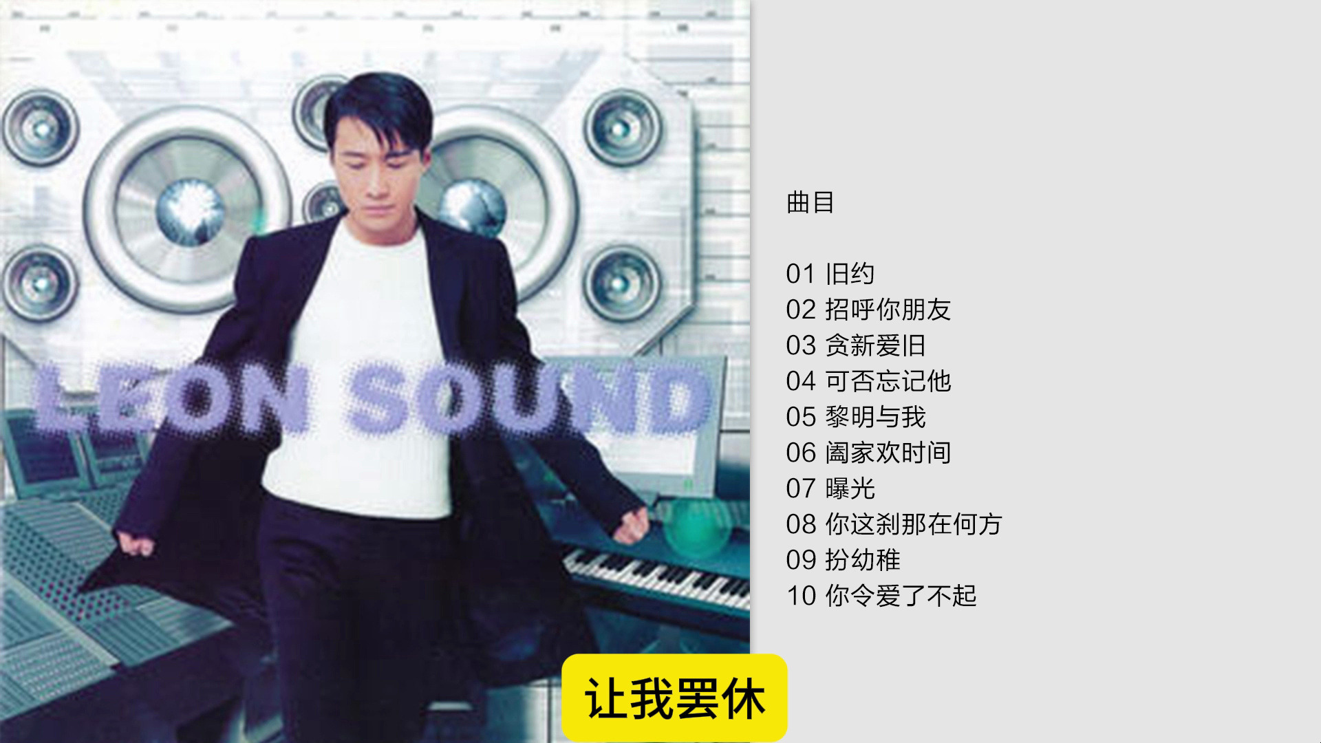 [图]黎明-《Leon Sound》1997 [FLAC+CUE]