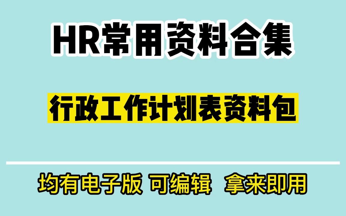 从当了5年行政的朋友那里挖来的最全行政表格模板!哔哩哔哩bilibili