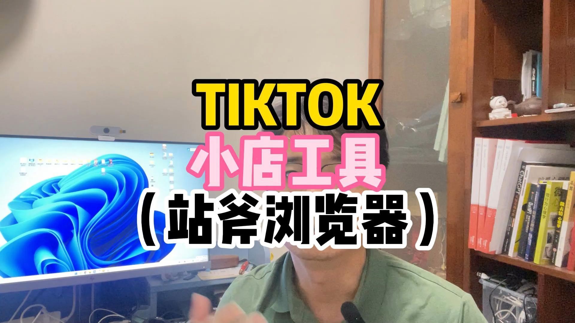 TIKTOK小店工具(站斧浏览器)哔哩哔哩bilibili